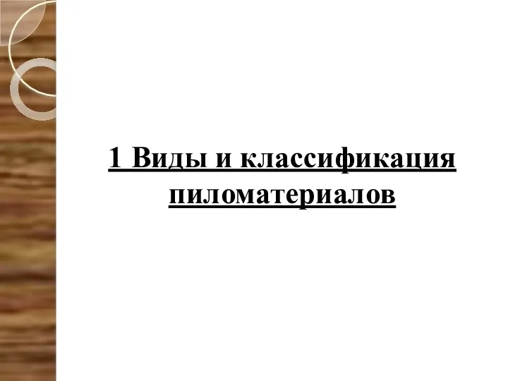 1 Виды и классификация пиломатериалов