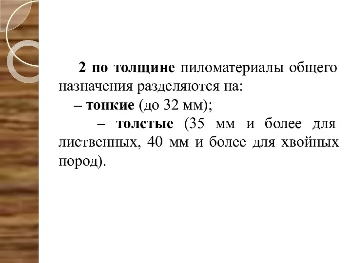 2 по толщине пиломатериалы общего назначения разделяются на: – тонкие