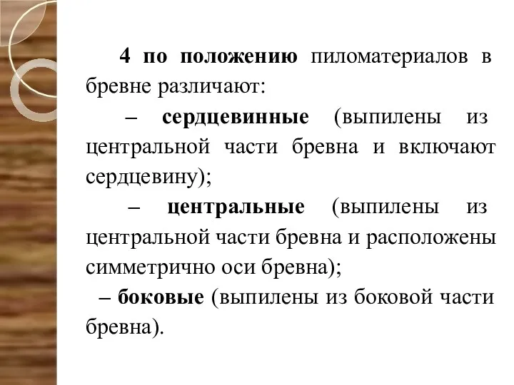 4 по положению пиломатериалов в бревне различают: – сердцевинные (выпилены