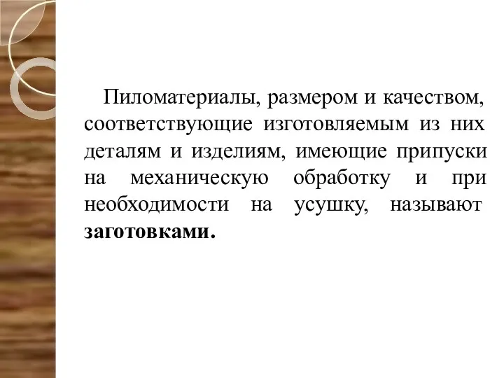 Пиломатериалы, размером и качеством, соответствующие изготовляемым из них деталям и