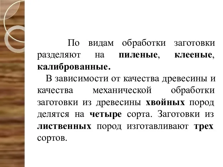 По видам обработки заготовки разделяют на пиленые, клееные, калиброванные. В