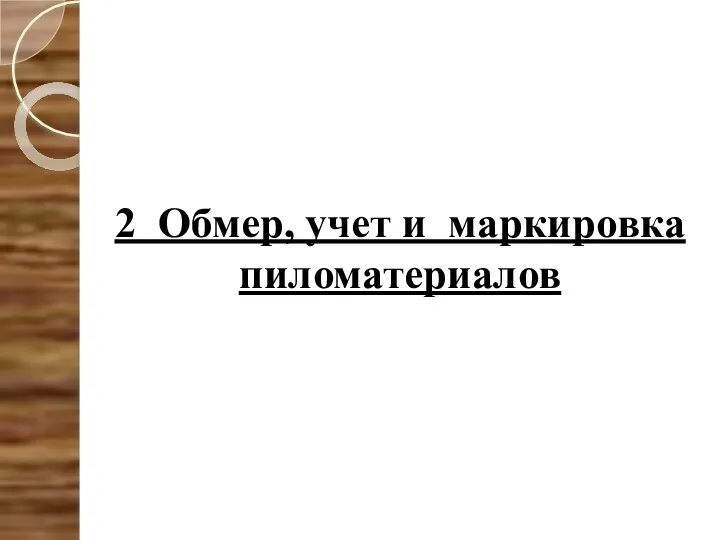 2 Обмер, учет и маркировка пиломатериалов