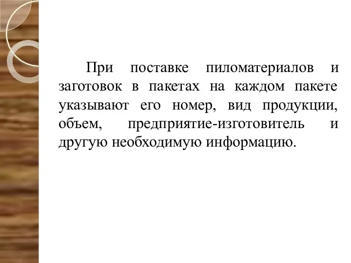 При поставке пиломатериалов и заготовок в пакетах на каждом пакете