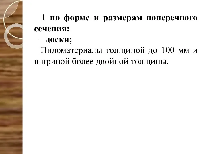 1 по форме и размерам поперечного сечения: – доски; Пиломатериалы