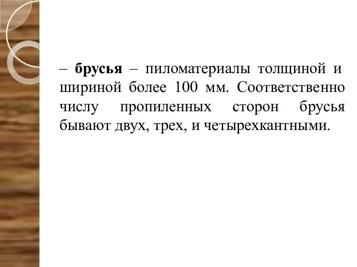 – брусья – пиломатериалы толщиной и шириной более 100 мм.