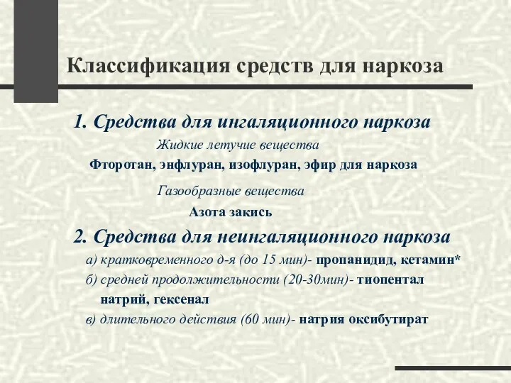 Классификация средств для наркоза 1. Средства для ингаляционного наркоза Жидкие