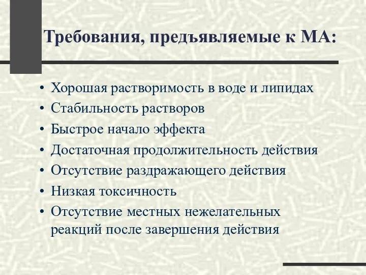 Требования, предъявляемые к МА: Хорошая растворимость в воде и липидах