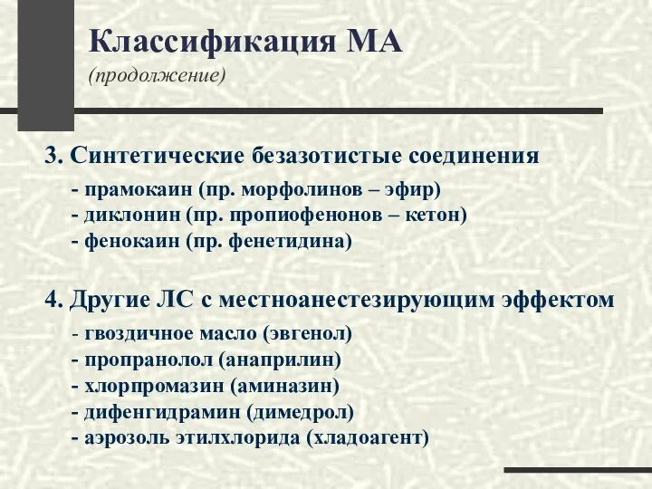 3. Синтетические безазотистые соединения - прамокаин (пр. морфолинов – эфир)