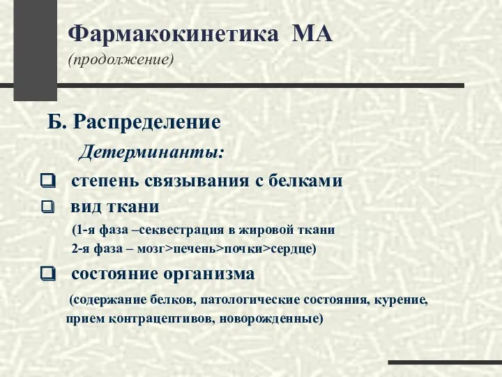 Б. Распределение Детерминанты: степень связывания с белками вид ткани (1-я