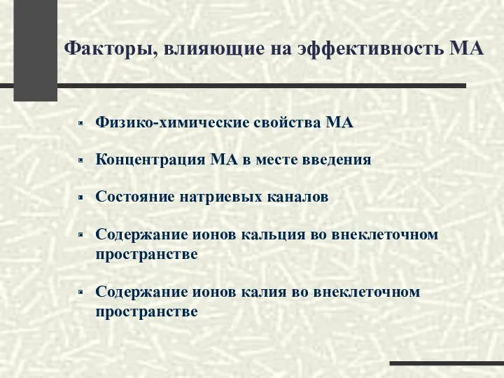 Факторы, влияющие на эффективность МА Физико-химические свойства МА Концентрация МА