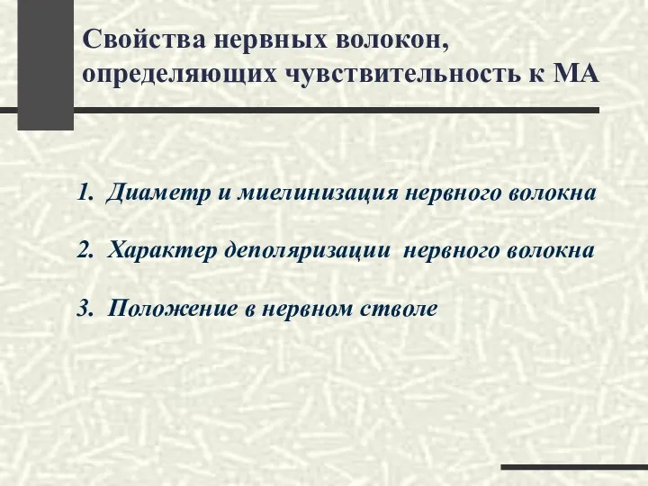 Свойства нервных волокон, определяющих чувствительность к МА 1. Диаметр и