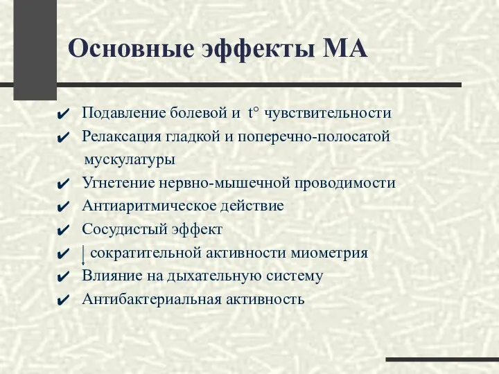 Основные эффекты МА Подавление болевой и t° чувствительности Релаксация гладкой