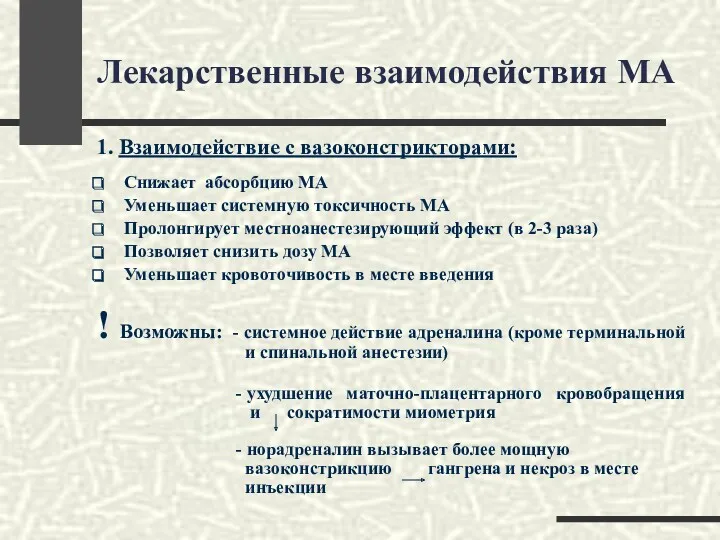 Лекарственные взаимодействия МА 1. Взаимодействие с вазоконстрикторами: Снижает абсорбцию МА