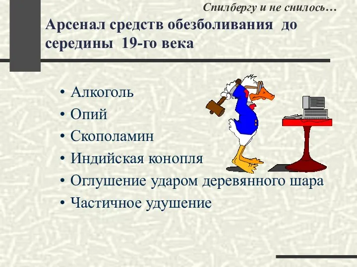 Спилбергу и не снилось… Арсенал средств обезболивания до середины 19-го