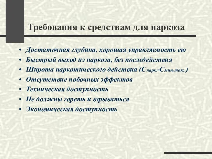 Требования к средствам для наркоза Достаточная глубина, хорошая управляемость ею