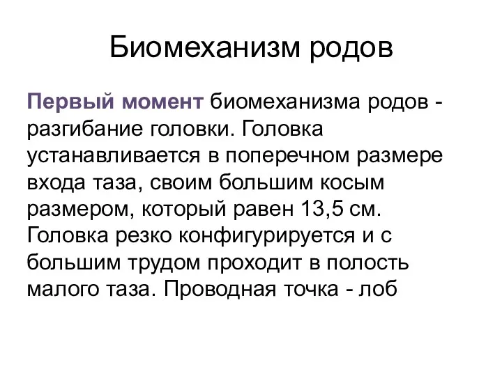 Биомеханизм родов Первый момент биомеханизма родов - разгибание головки. Головка