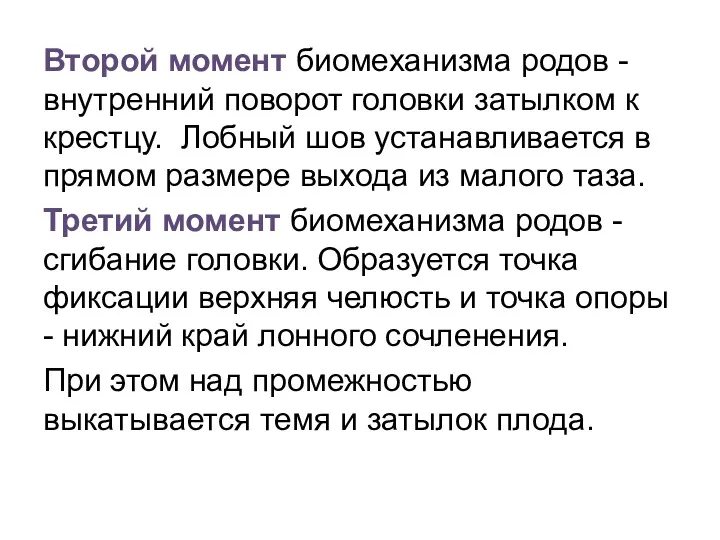 Второй момент биомеханизма родов - внутренний поворот головки затылком к