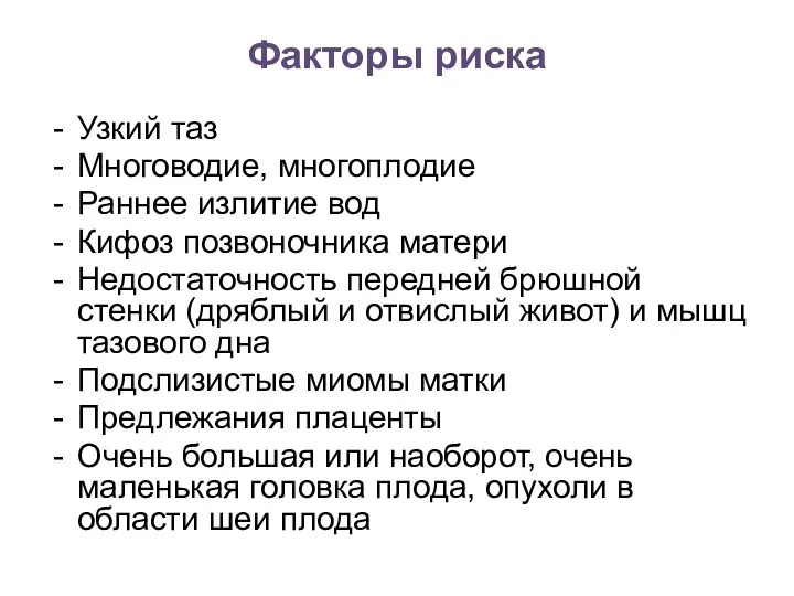 Факторы риска Узкий таз Многоводие, многоплодие Раннее излитие вод Кифоз