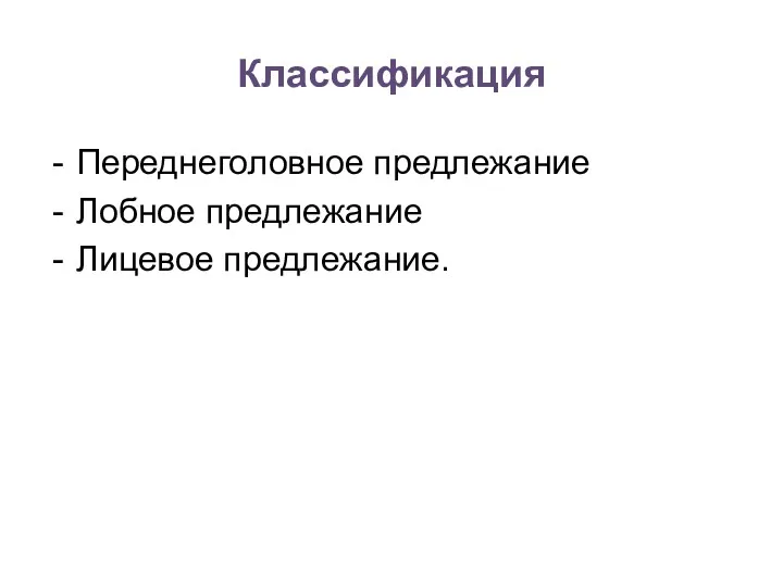 Классификация Переднеголовное предлежание Лобное предлежание Лицевое предлежание.