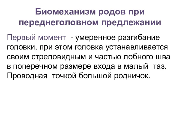 Биомеханизм родов при переднеголовном предлежании Первый момент - умеренное разгибание