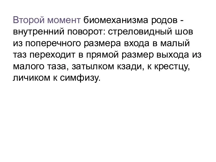 Второй момент биомеханизма родов - внутренний поворот: стреловидный шов из