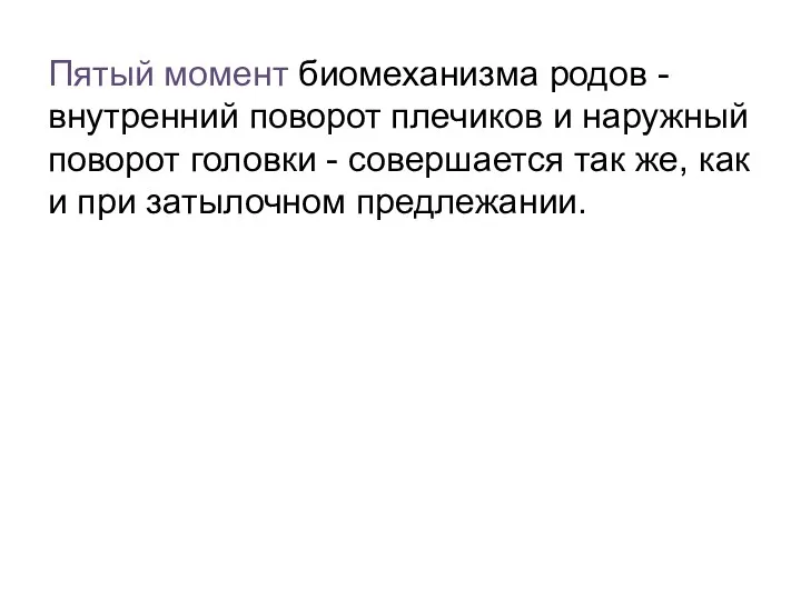 Пятый момент биомеханизма родов - внутренний поворот плечиков и наружный