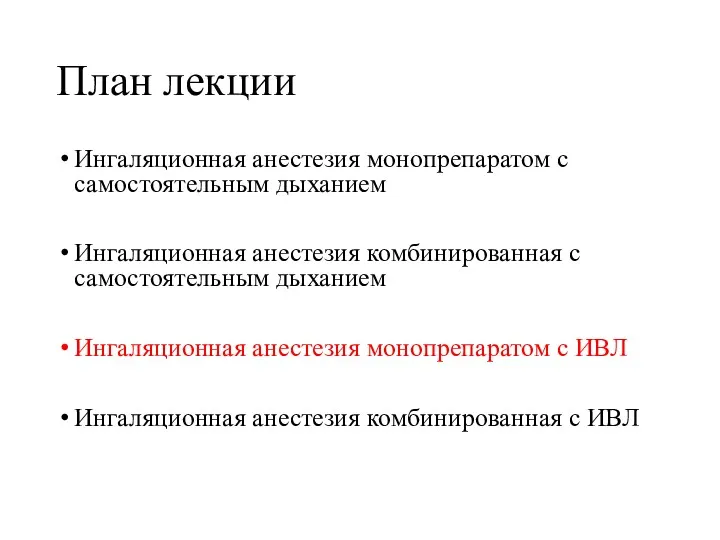 План лекции Ингаляционная анестезия монопрепаратом с самостоятельным дыханием Ингаляционная анестезия