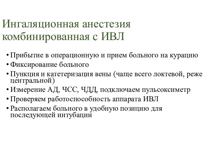 Ингаляционная анестезия комбинированная с ИВЛ Прибытие в операционную и прием