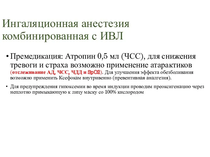 Ингаляционная анестезия комбинированная с ИВЛ Премедикация: Атропин 0,5 мл (ЧСС),