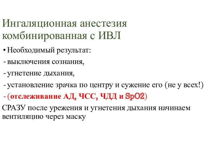 Ингаляционная анестезия комбинированная с ИВЛ Необходимый результат: выключения сознания, угнетение