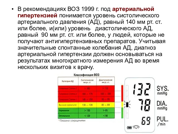 В рекомендациях ВОЗ 1999 г. под артериальной гипертензией понимается уровень