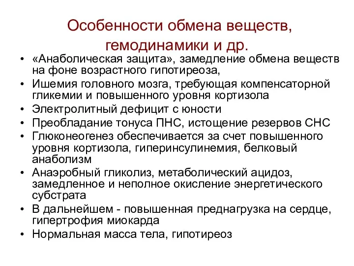 Особенности обмена веществ, гемодинамики и др. «Анаболическая защита», замедление обмена