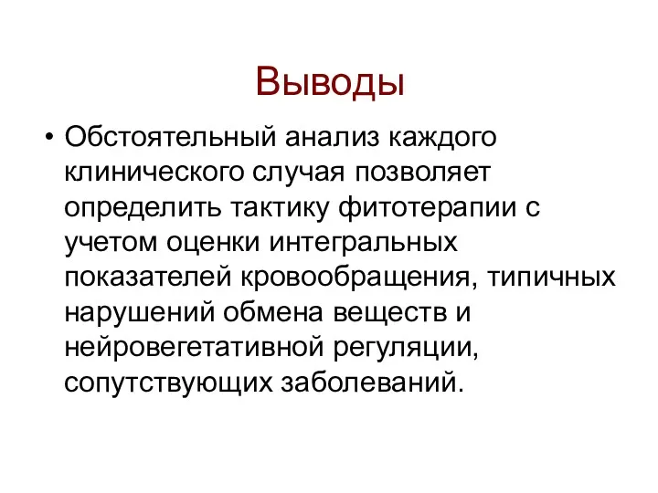 Выводы Обстоятельный анализ каждого клинического случая позволяет определить тактику фитотерапии