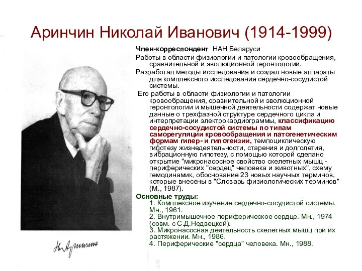 Аринчин Николай Иванович (1914-1999) Член-корреспондент НАН Беларуси Работы в области