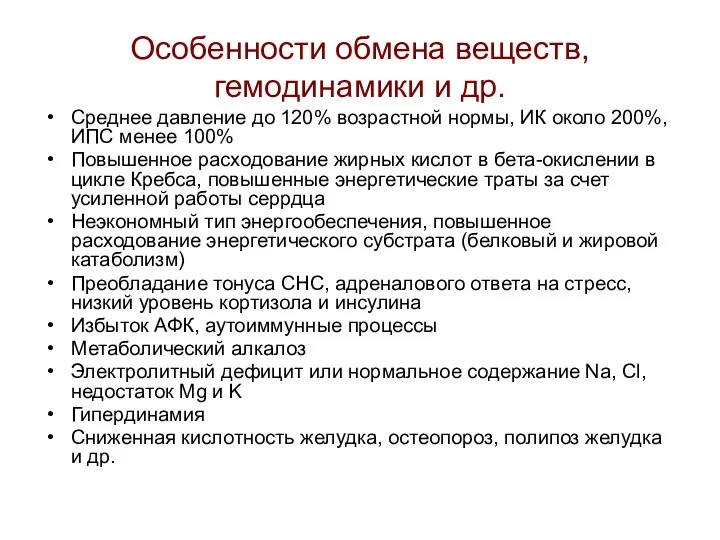 Особенности обмена веществ, гемодинамики и др. Среднее давление до 120%