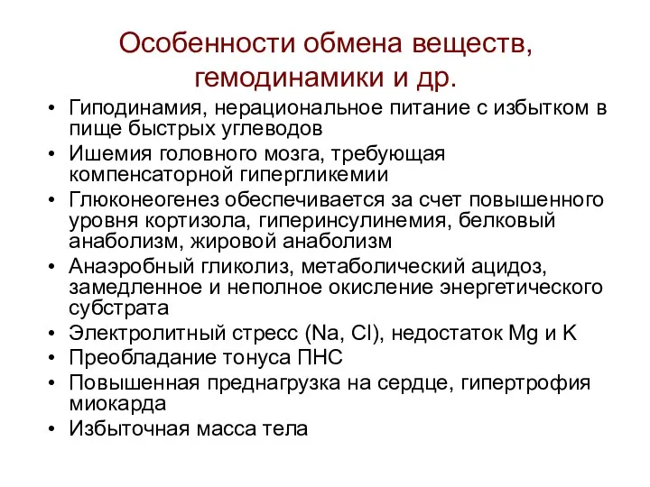 Особенности обмена веществ, гемодинамики и др. Гиподинамия, нерациональное питание с