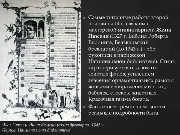 Самые типичные работы второй половины 14 в. связаны с мастерской