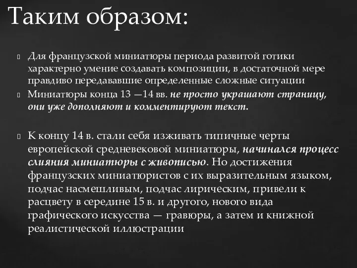 Для французской миниатюры периода развитой готики характерно умение создавать композиции,