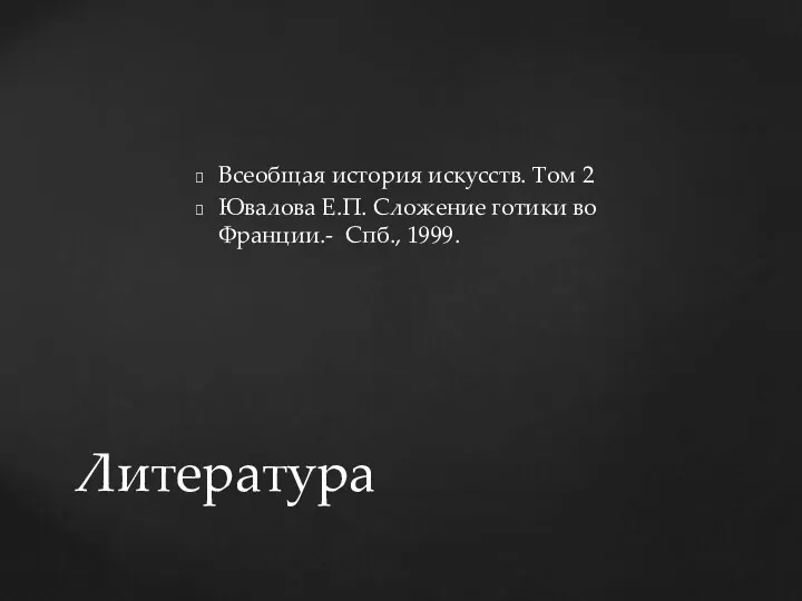 Всеобщая история искусств. Том 2 Ювалова Е.П. Сложение готики во Франции.- Спб., 1999. Литература