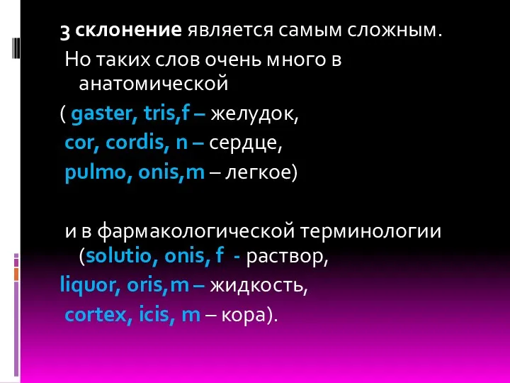 3 склонение является самым сложным. Но таких слов очень много