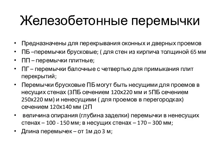 Железобетонные перемычки Предназначены для перекрывания оконных и дверных проемов ПБ