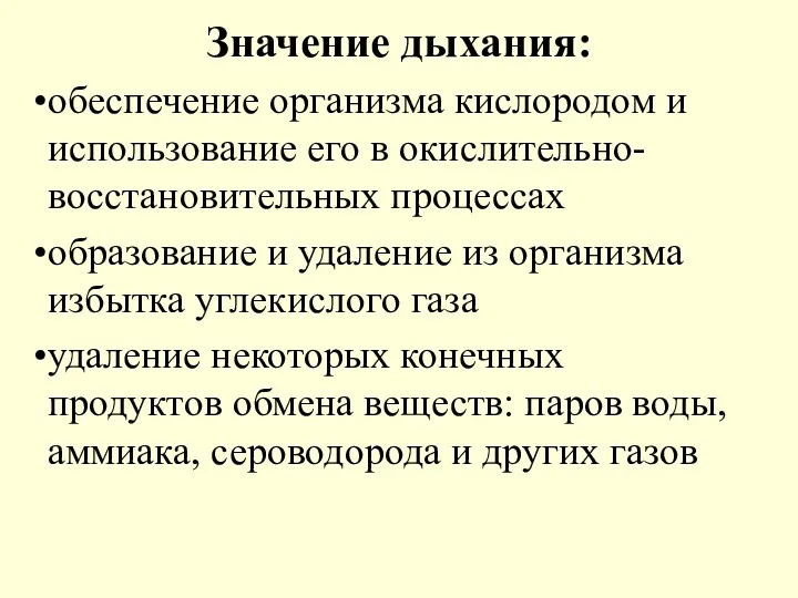 Значение дыхания: обеспечение организма кислородом и использование его в окислительно-восстановительных