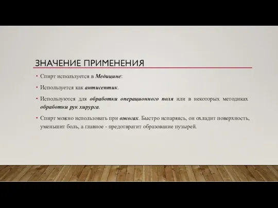 ЗНАЧЕНИЕ ПРИМЕНЕНИЯ Спирт используется в Медицине: Используется как антисептик. Используются