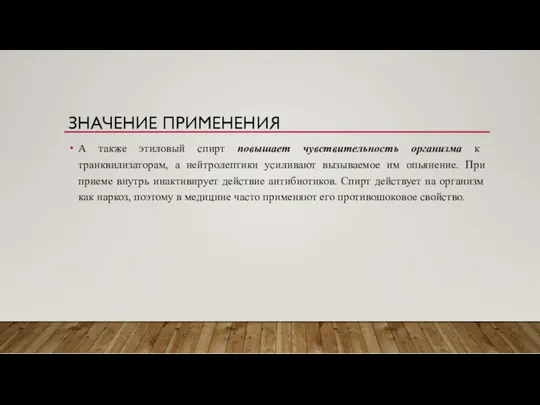 ЗНАЧЕНИЕ ПРИМЕНЕНИЯ А также этиловый спирт повышает чувствительность организма к