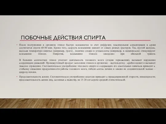 ПОБОЧНЫЕ ДЕЙСТВИЯ СПИРТА После поступления в организм этанол быстро всасывается