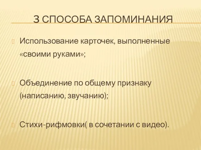 3 способа запоминания Использование карточек, выполненные «своими руками»; Объединение по