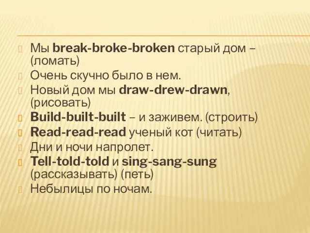 Мы break-broke-broken старый дом – (ломать) Очень скучно было в