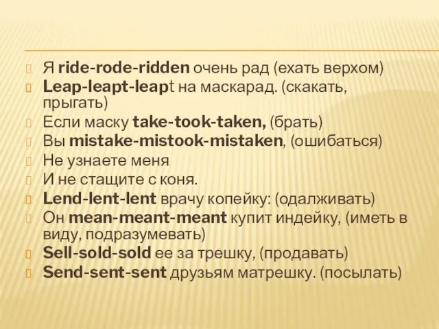 Я ride-rode-ridden очень рад (ехать верхом) Leap-leapt-leapt на маскарад. (скакать,