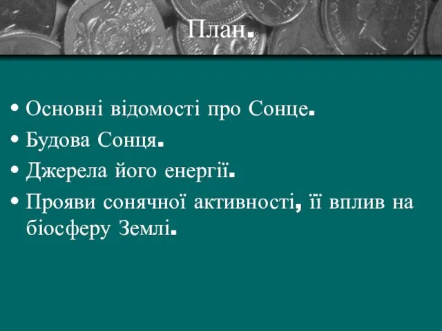 План. Основні відомості про Сонце. Будова Сонця. Джерела його енергії.