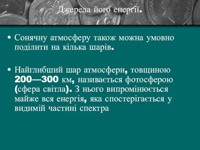 Джерела його енергії. Сонячну атмосферу також можна умовно поділити на